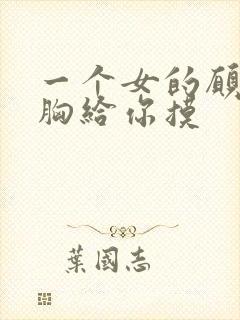 一个女的愿意把胸给你摸封面