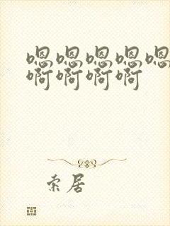 嗯嗯嗯嗯嗯嗯嗯啊啊啊啊封面