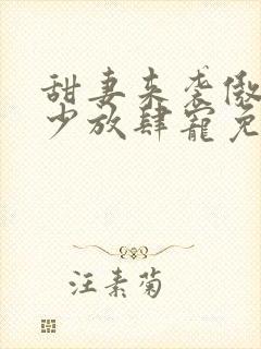 甜妻来袭傲娇帝少放肆宠免费阅读