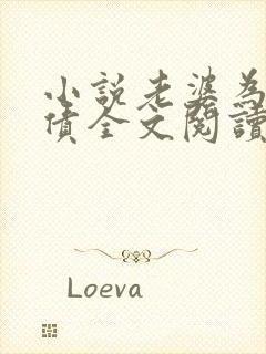 小说老婆为我还债全文阅读