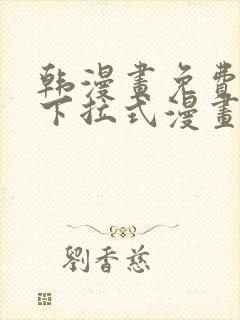 韩漫画免费漫画下拉式漫画在线观看