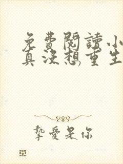 免费阅读小说我真没想重生啊