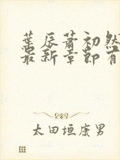 叶辰萧初然免费最新章节有声小说