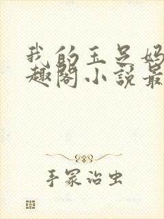 我的玉足妈妈笔趣阁小说最新封面