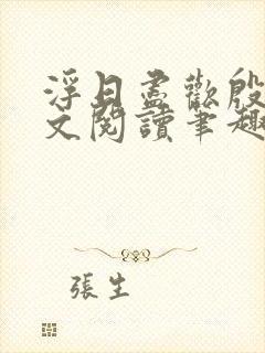 浮日尽欢殷凝全文阅读笔趣阁