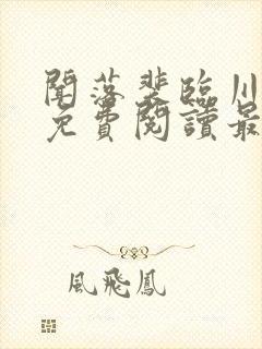 闻落裴临川全文免费阅读最新章节