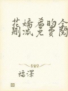 花娇希昀全文无删减免费阅读