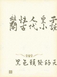 双性人皇子笔趣阁古代小说