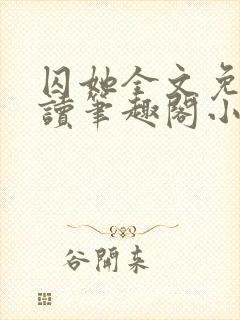 囚她全文免费阅读笔趣阁小说无弹窗