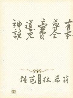 神道帝尊有声小说免费全本完整版