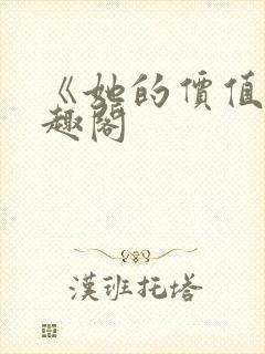 《她的价值》笔趣阁