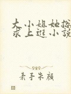 大小姐她总是不求上进小说阅读