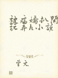 被病娇扒开双腿玩弄h小说