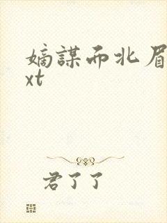 嫡谋面北眉南txt