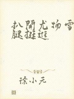 扒开尤物雪白大腿挺进