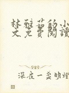 林雅茹的小说全文免费阅读无弹窗封面