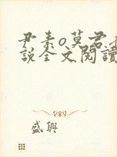 尹素o莫君夜小说全文阅读最新章节封面