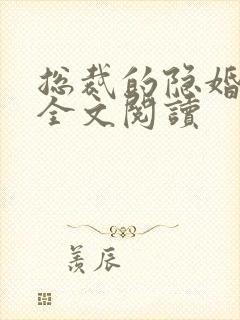 总裁的隐婚罪妻全文阅读封面