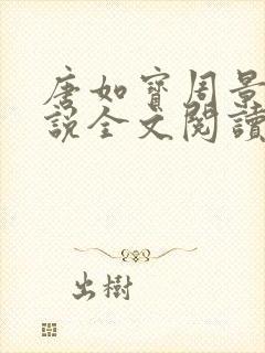 唐如宝周景然小说全文阅读无弹窗封面