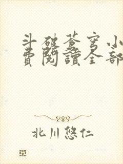 斗破苍穹小说免费阅读全部在线