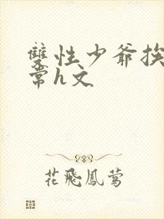 双性少爷挨脔日常h文封面