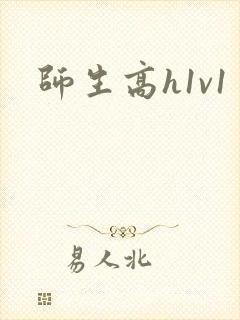 师生高h1v1