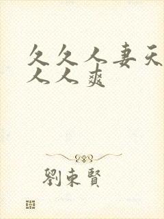 久久人妻天天操人人爽