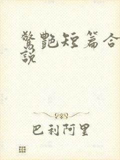 惊艳短篇合集小说