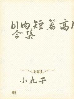bl肉短篇高h合集