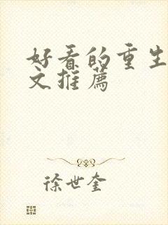 好看的重生甜宠文推荐