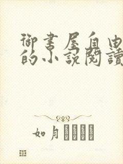 御书屋自由阅读的小说阅读海棠自由