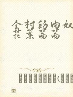 全村的肉奴隶校花叶茜茜