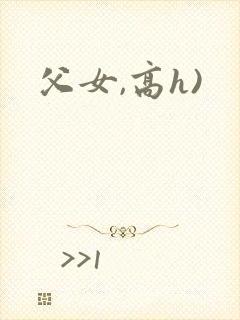 父女,高h)
