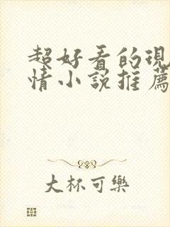 超好看的现代言情小说推荐