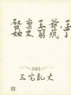 启禀王爷,王妃她又穷疯了小说