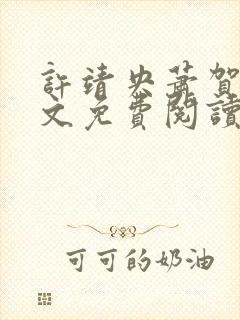 许靖央萧贺夜全文免费阅读无弹窗