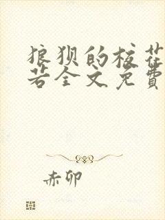 狼狈的校花张美若全文免费阅读最新