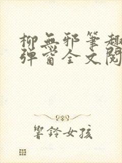 柳无邪笔趣阁无弹窗全文阅读免费