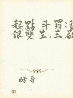 起点 斗罗:蓝银双生,三敬见我如父封面