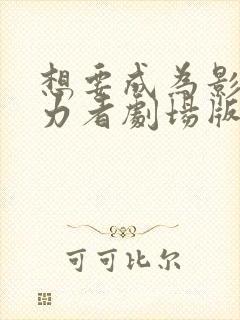 想要成为影之实力者剧场版在线观看