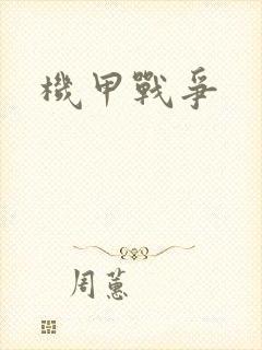 机甲战争