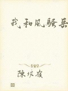 我和风骚岳母封面