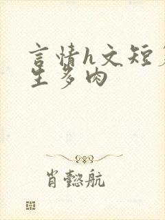 言情h文短篇师生多肉