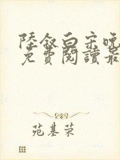 陆叙白宋晚全文免费阅读最新章节更