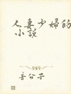 人妻少妇的欲望 小说