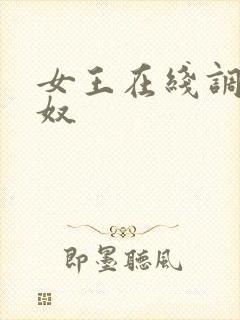 女王在线调教男奴