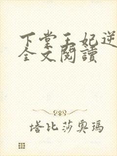 下堂王妃逆袭记全文阅读封面