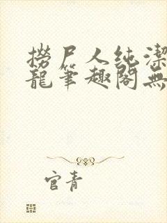 捞尸人纯洁滴小龙笔趣阁无弹窗最新章节阅