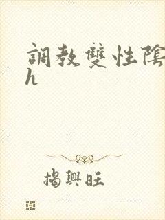 调教双性阴蒂文h