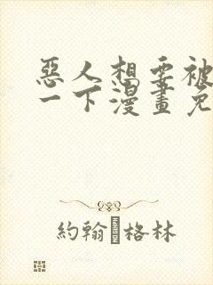 恶人想要被抢救一下漫画免费阅读下拉式